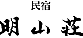 民宿「明山荘」